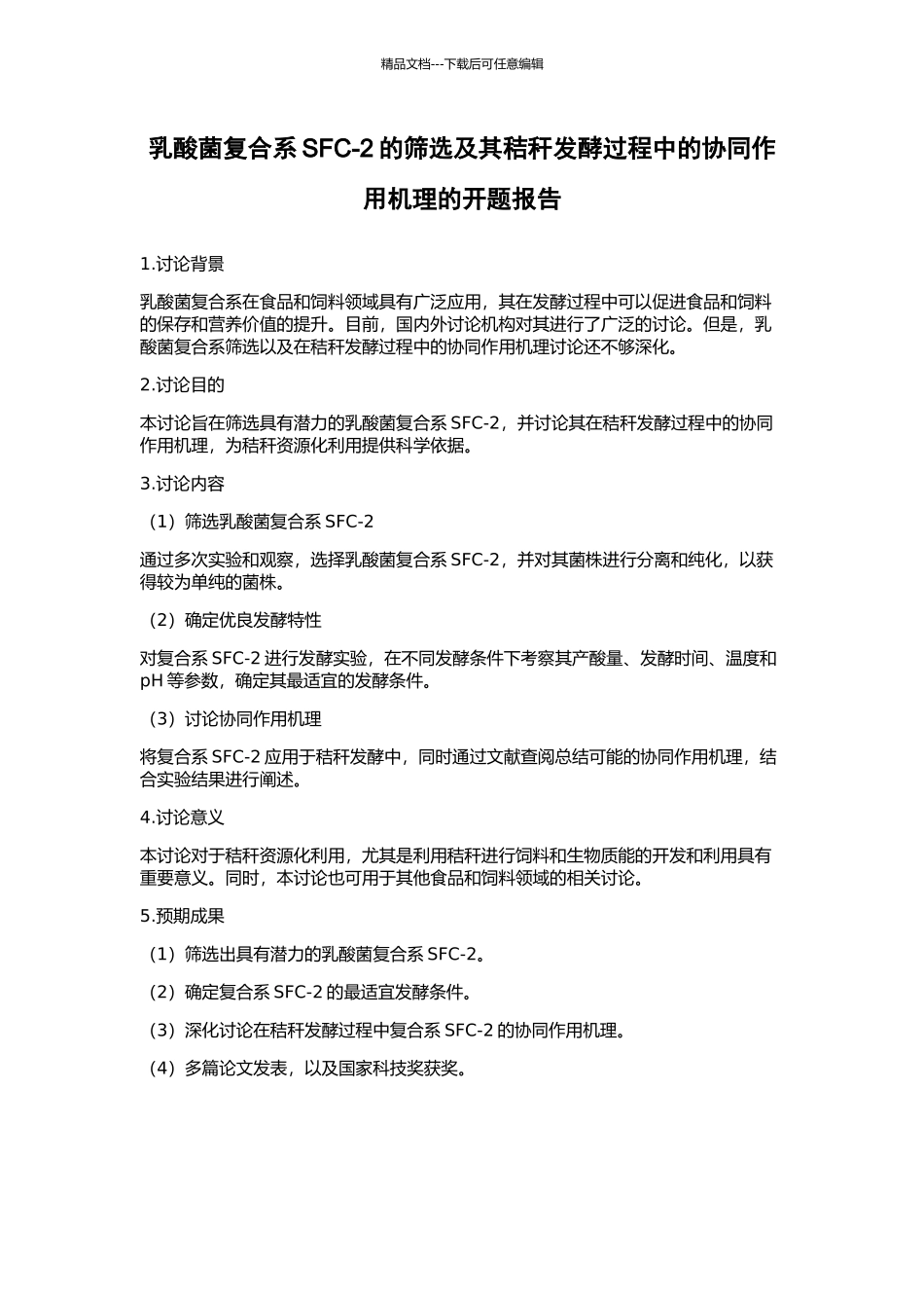 乳酸菌复合系SFC-2的筛选及其秸秆发酵过程中的协同作用机理的开题报告_第1页