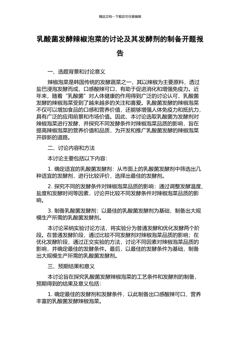 乳酸菌发酵辣椒泡菜的研究及其发酵剂的制备开题报告_第1页