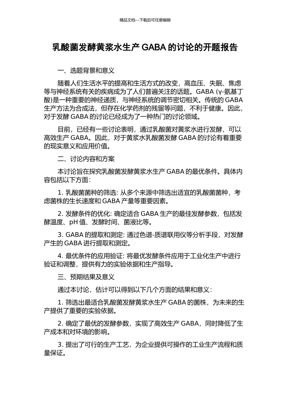 乳酸菌发酵黄浆水生产GABA的研究的开题报告_第1页
