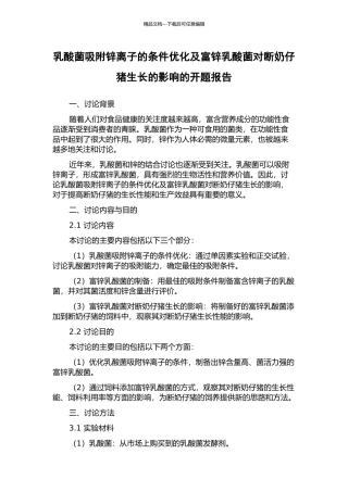 乳酸菌吸附锌离子的条件优化及富锌乳酸菌对断奶仔猪生长的影响的开题报告