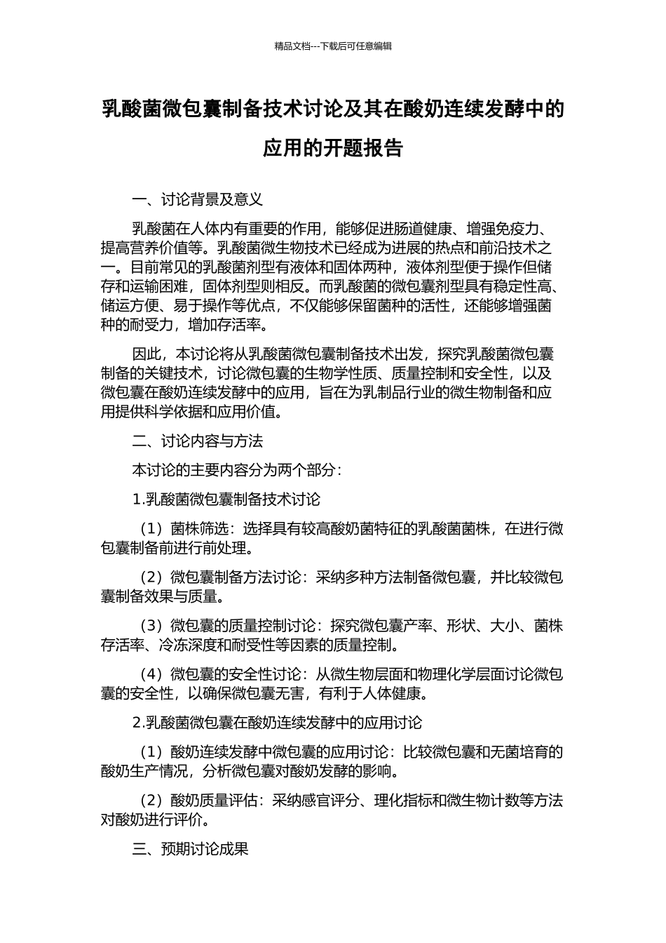 乳酸菌微包囊制备技术研究及其在酸奶连续发酵中的应用的开题报告_第1页