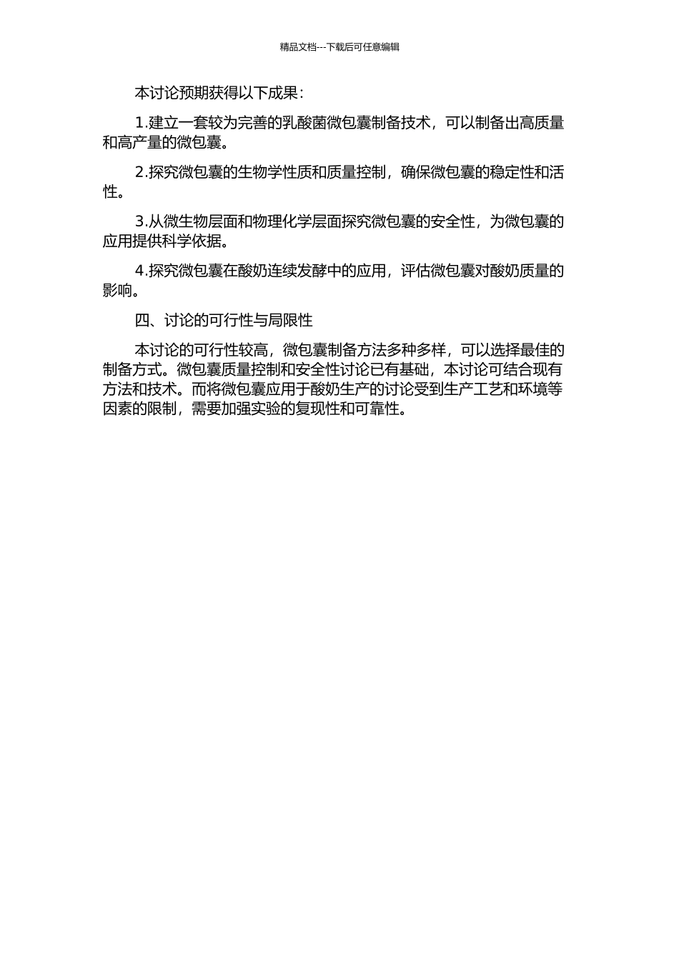 乳酸菌微包囊制备技术研究及其在酸奶连续发酵中的应用的开题报告_第2页
