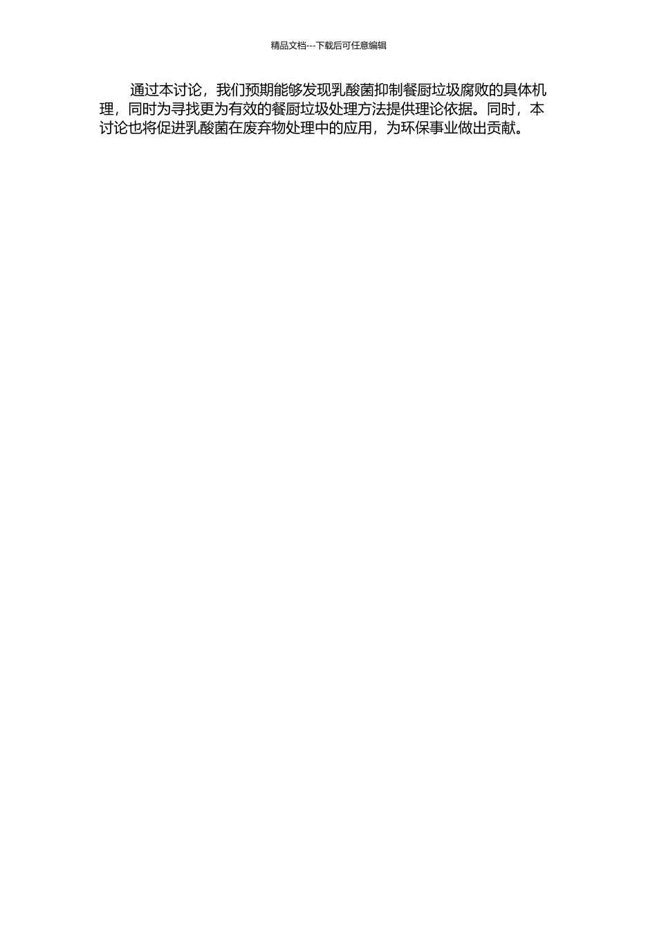 乳酸菌抑制餐厨垃圾腐败机理的研究的开题报告_第2页