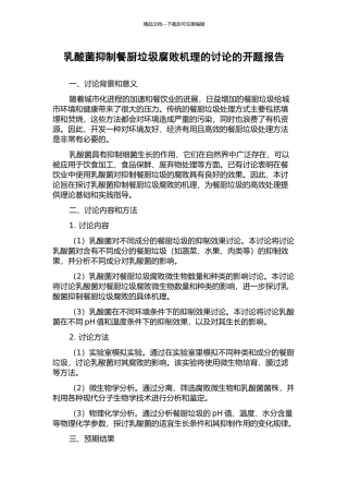乳酸菌抑制餐厨垃圾腐败机理的研究的开题报告