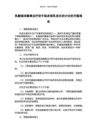 乳酸链球菌素治疗奶牛临床型乳房炎的研究的开题报告