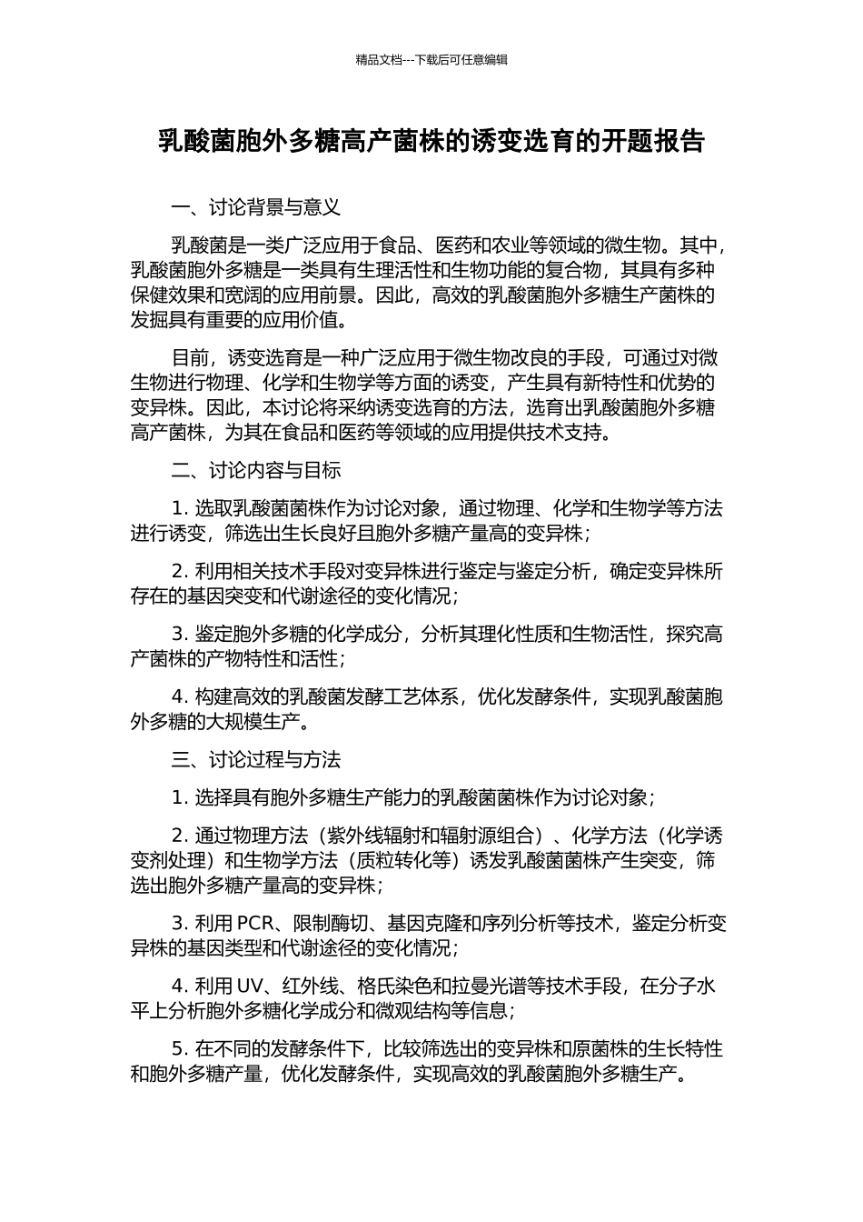 乳酸菌胞外多糖高产菌株的诱变选育的开题报告_第1页