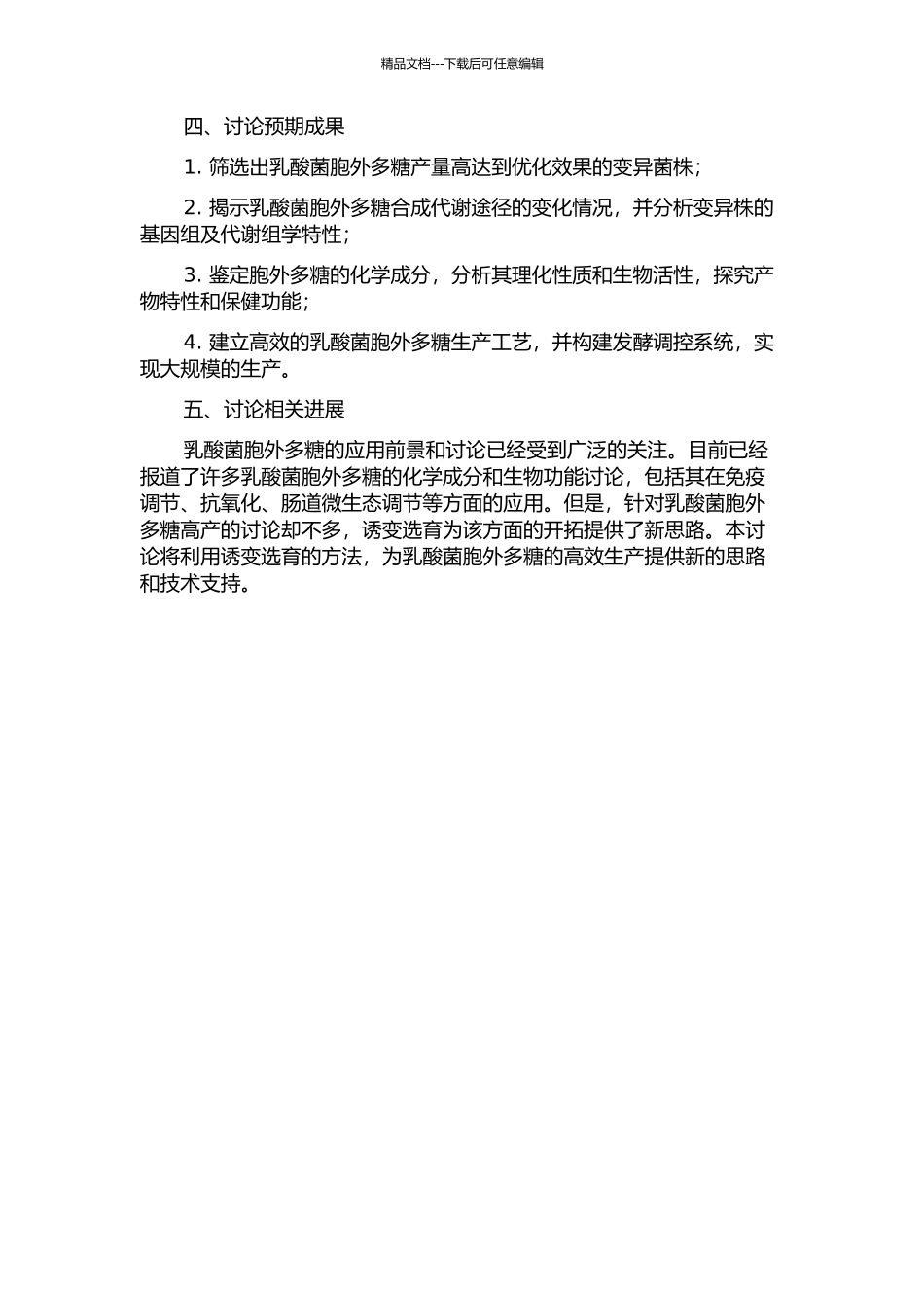乳酸菌胞外多糖高产菌株的诱变选育的开题报告_第2页