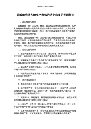 乳酸菌胞外多糖高产菌株的诱变选育的开题报告
