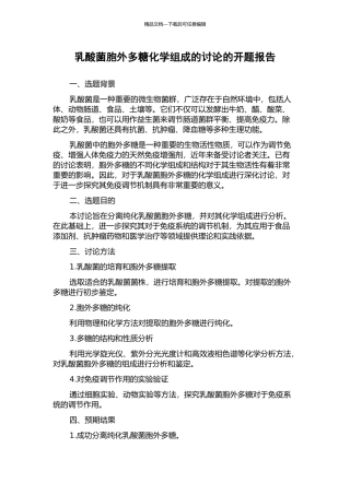 乳酸菌胞外多糖化学组成的研究的开题报告