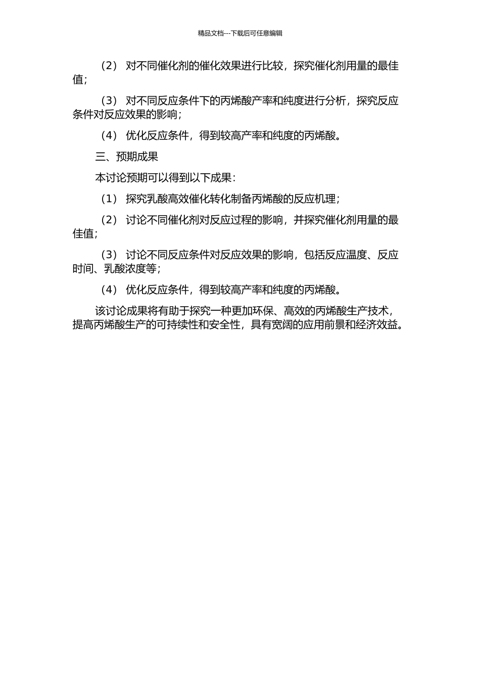 乳酸高效催化转化制备丙烯酸研究的开题报告_第2页