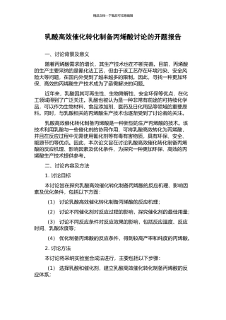 乳酸高效催化转化制备丙烯酸研究的开题报告