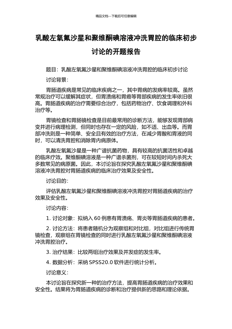 乳酸左氧氟沙星和聚维酮碘溶液冲洗胃腔的临床初步研究的开题报告_第1页