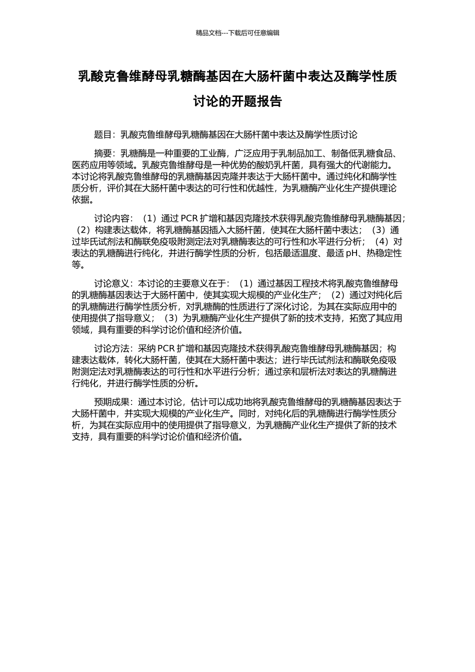 乳酸克鲁维酵母乳糖酶基因在大肠杆菌中表达及酶学性质研究的开题报告_第1页