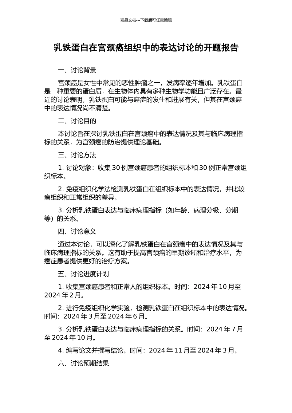 乳铁蛋白在宫颈癌组织中的表达研究的开题报告_第1页