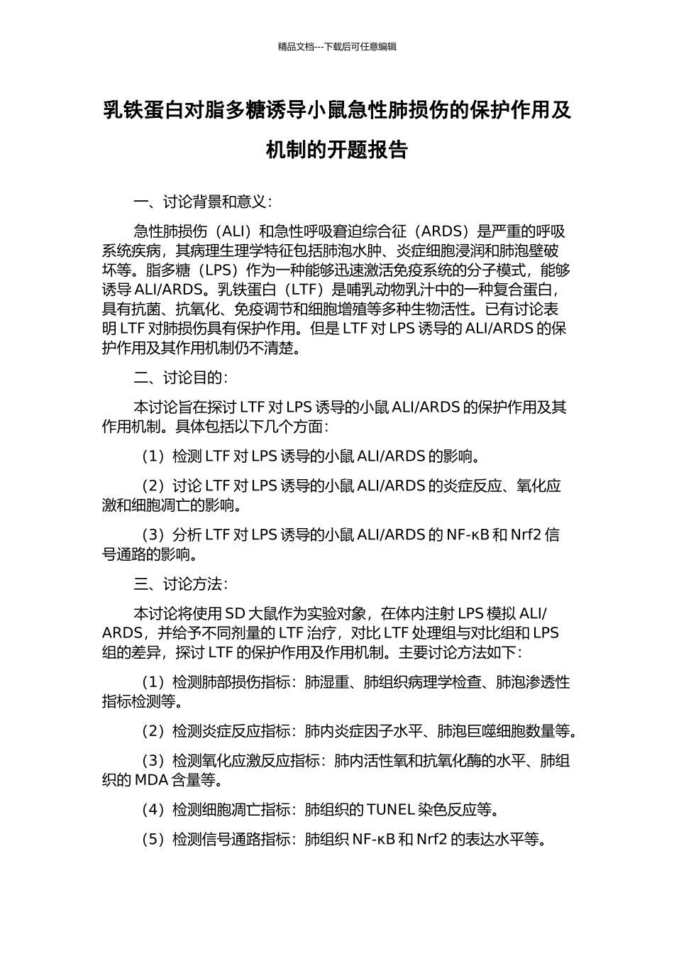 乳铁蛋白对脂多糖诱导小鼠急性肺损伤的保护作用及机制的开题报告_第1页