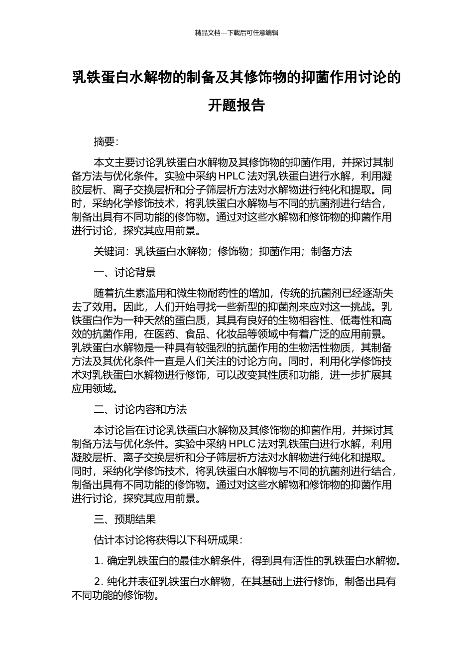 乳铁蛋白水解物的制备及其修饰物的抑菌作用研究的开题报告_第1页