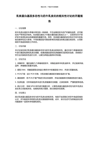 乳铁蛋白基因多态性与奶牛乳房炎的相关性研究的开题报告