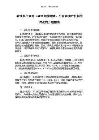 乳铁蛋白素对Jurkat细胞增殖、分化和凋亡机制的研究的开题报告