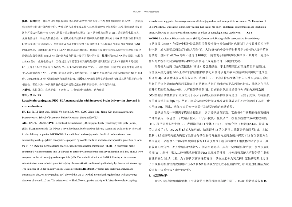 乳铁蛋白结合聚乙二醇聚乳酸纳米粒脑内递药特性的体内外研究_第1页