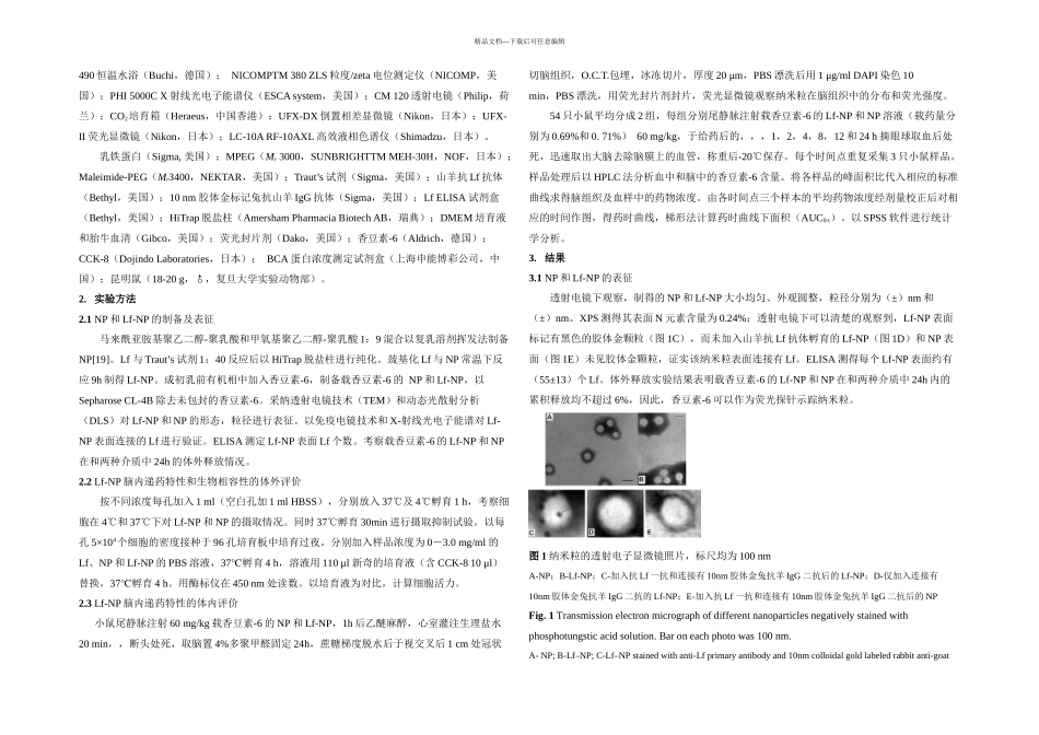 乳铁蛋白结合聚乙二醇聚乳酸纳米粒脑内递药特性的体内外研究_第2页