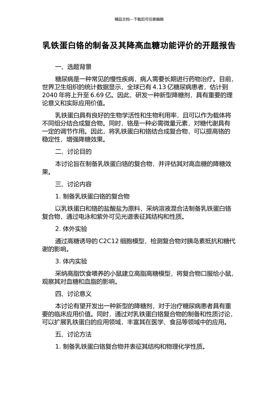 乳铁蛋白铬的制备及其降高血糖功能评价的开题报告_第1页