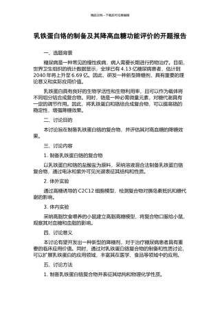 乳铁蛋白铬的制备及其降高血糖功能评价的开题报告