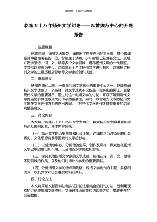 乾隆五十八年扬州文学研究——以曾燠为中心的开题报告