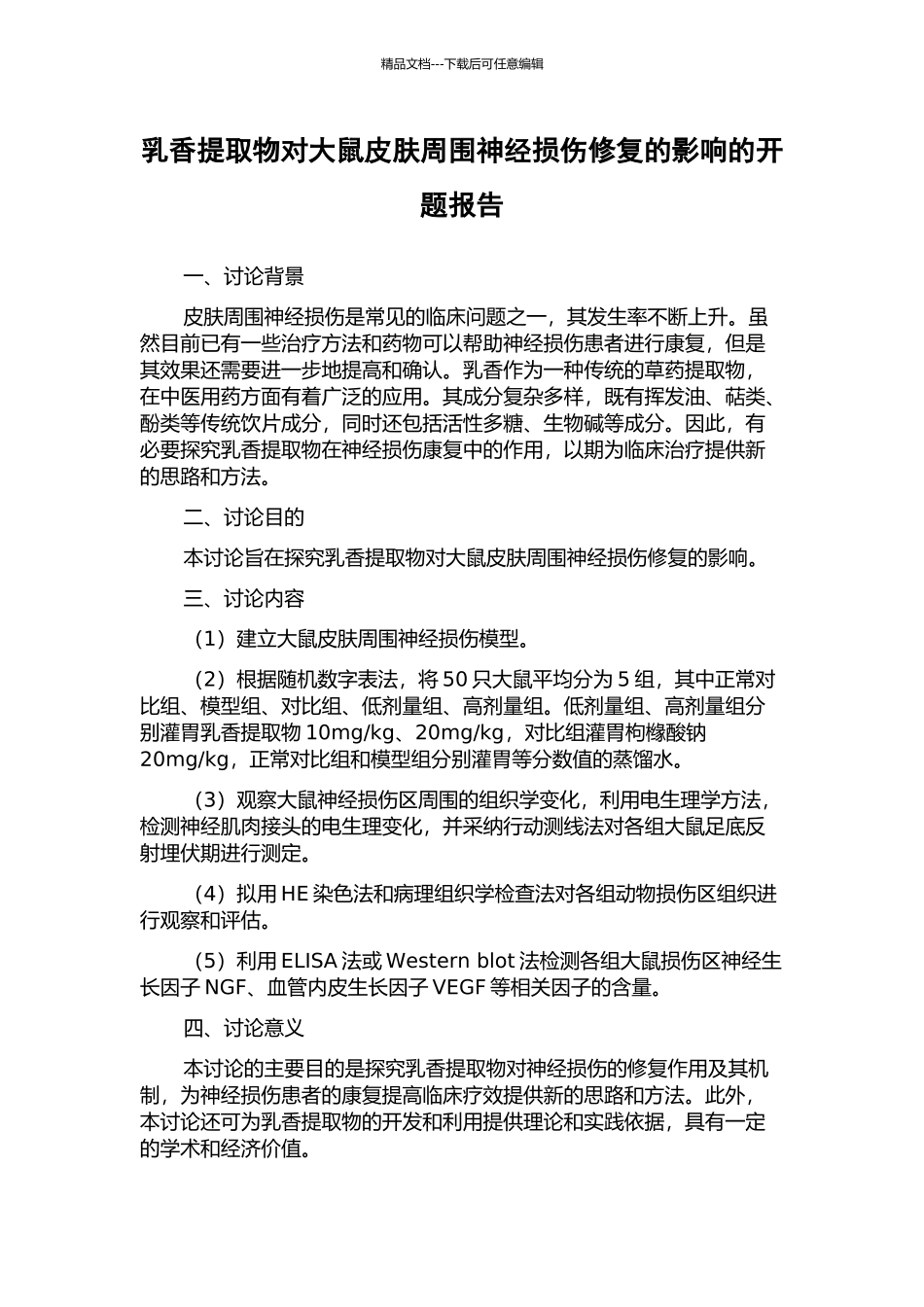 乳香提取物对大鼠皮肤周围神经损伤修复的影响的开题报告_第1页
