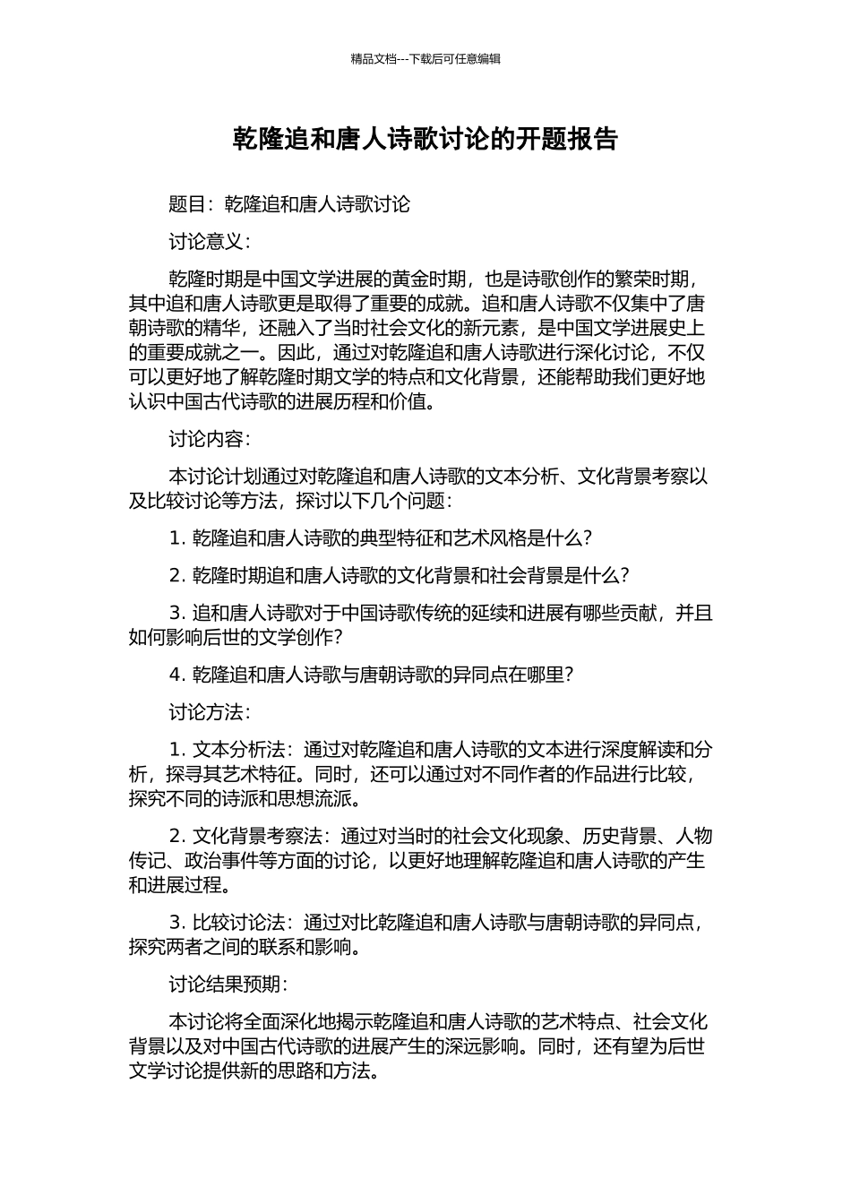 乾隆追和唐人诗歌研究的开题报告_第1页