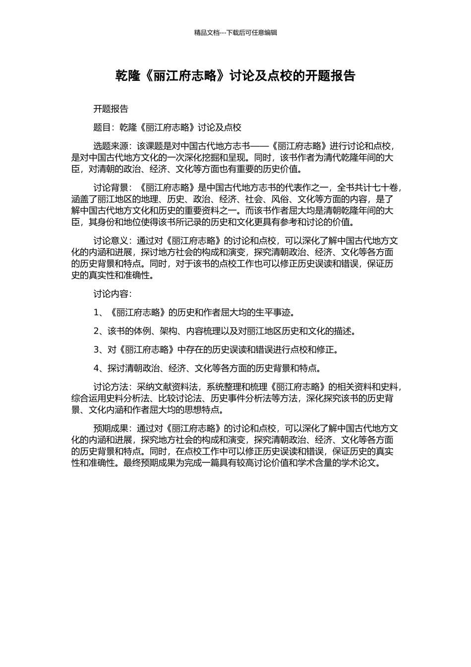 乾隆《丽江府志略》研究及点校的开题报告_第1页