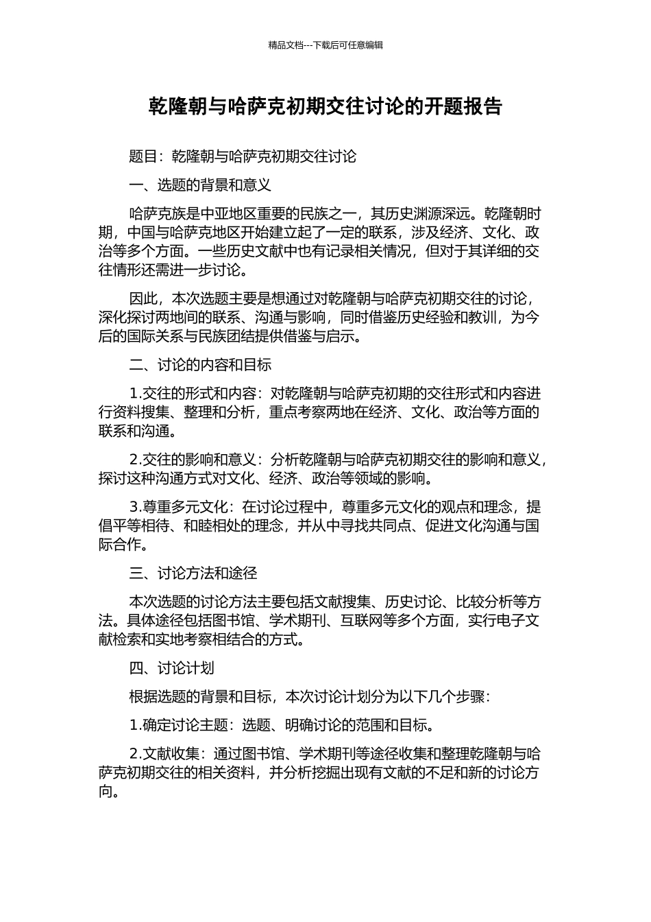 乾隆朝与哈萨克初期交往研究的开题报告_第1页