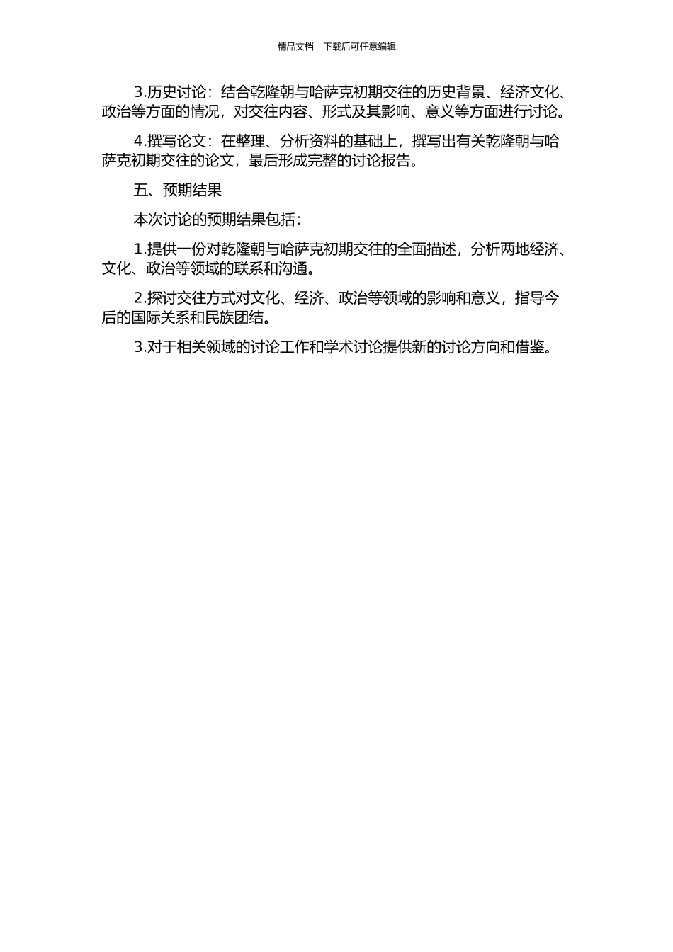 乾隆朝与哈萨克初期交往研究的开题报告_第2页