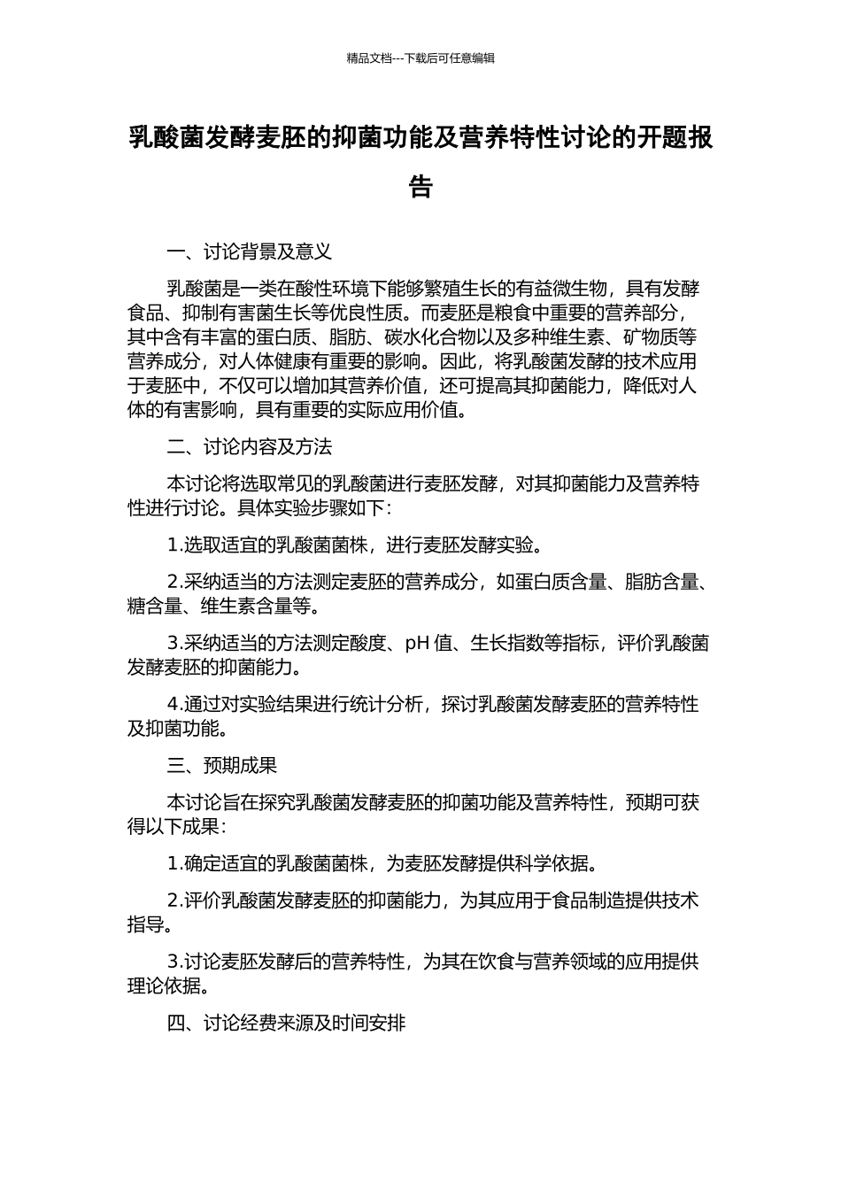 乳酸菌发酵麦胚的抑菌功能及营养特性研究的开题报告_第1页