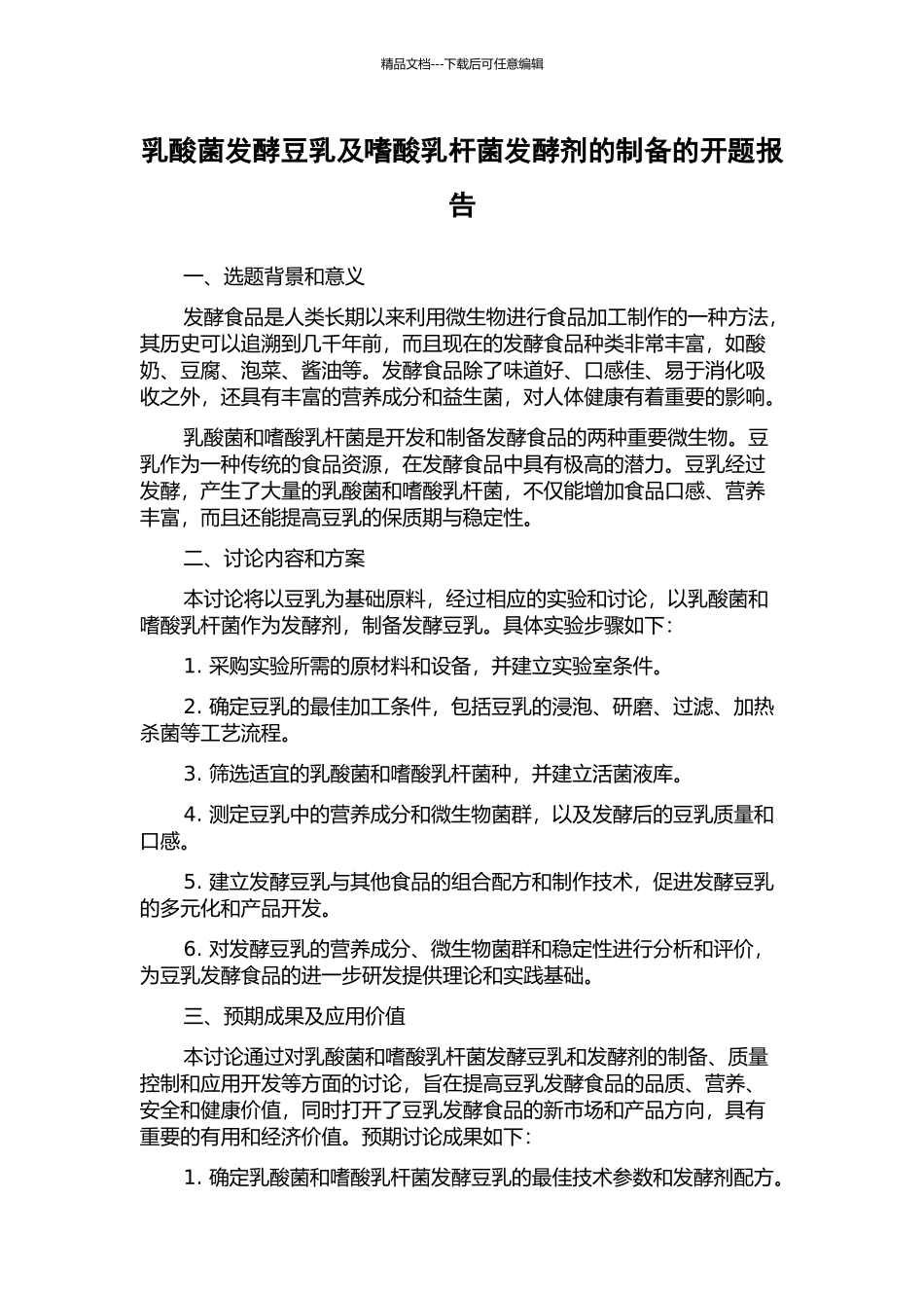 乳酸菌发酵豆乳及嗜酸乳杆菌发酵剂的制备的开题报告_第1页