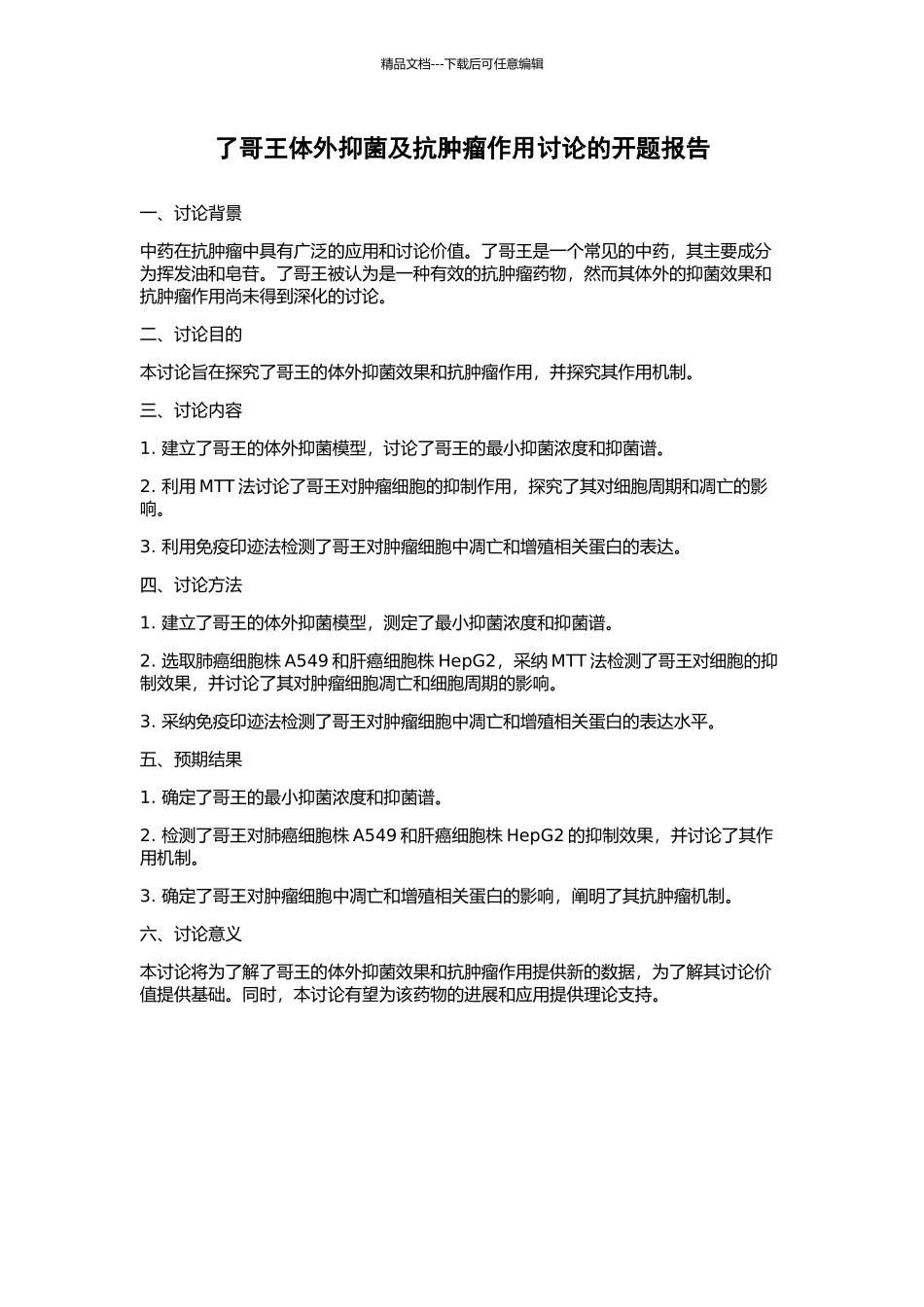 了哥王体外抑菌及抗肿瘤作用研究的开题报告_第1页