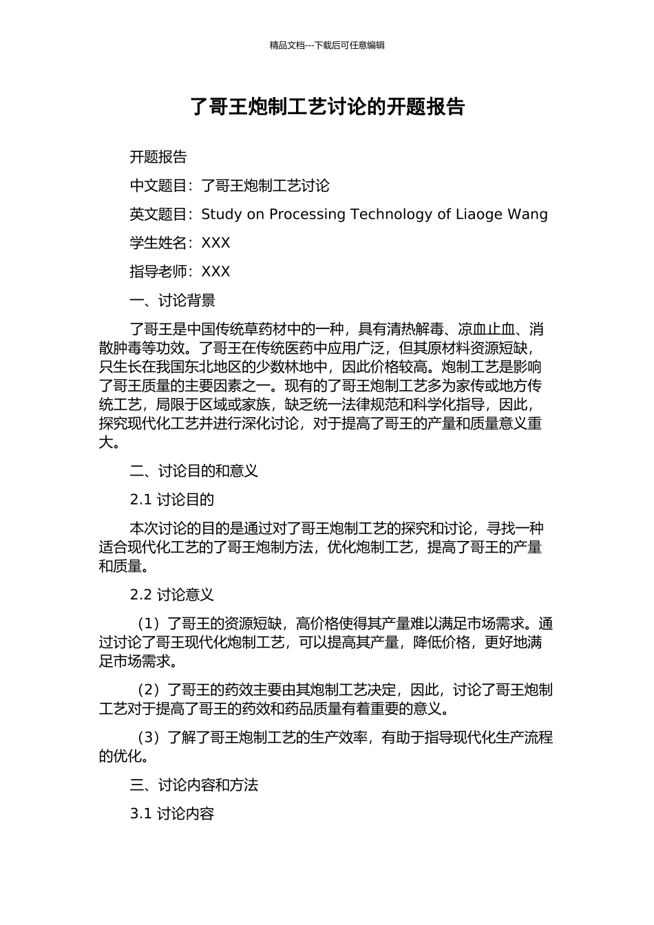 了哥王炮制工艺研究的开题报告_第1页