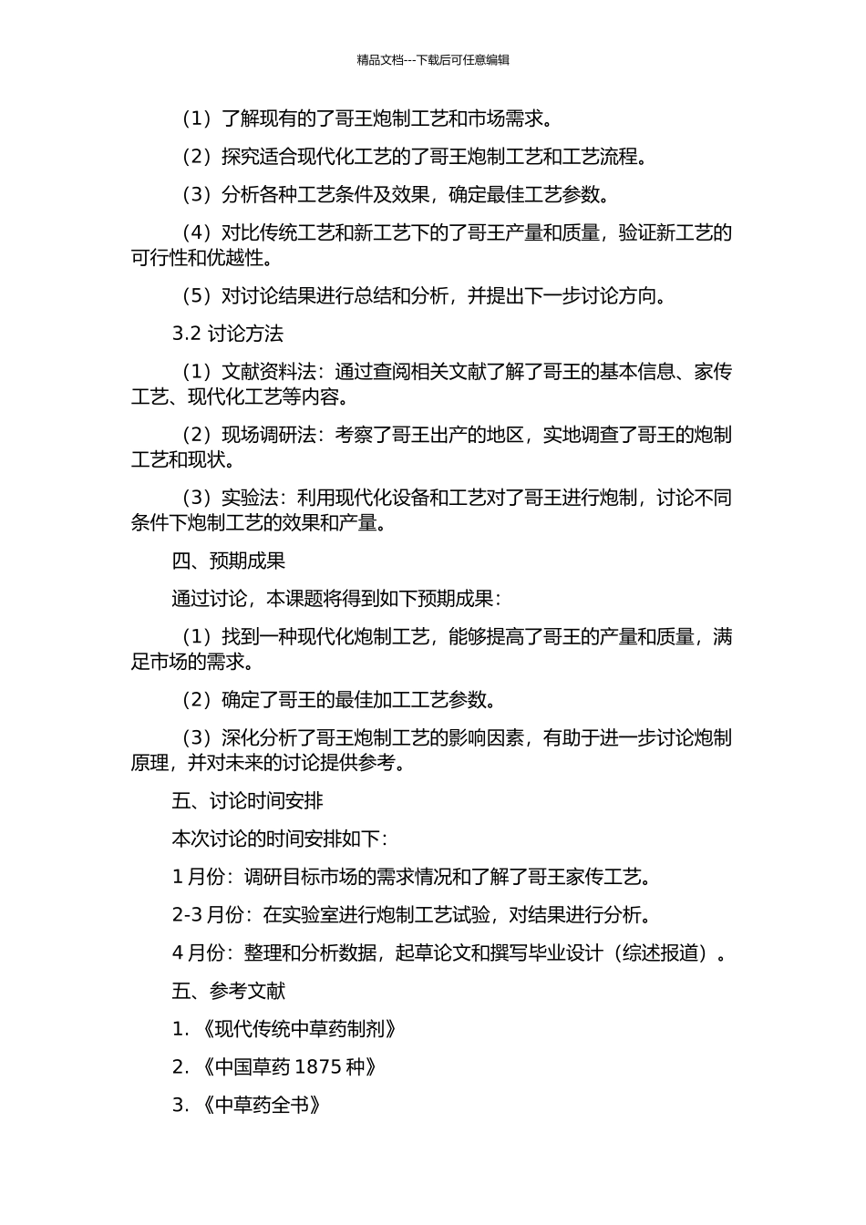 了哥王炮制工艺研究的开题报告_第2页