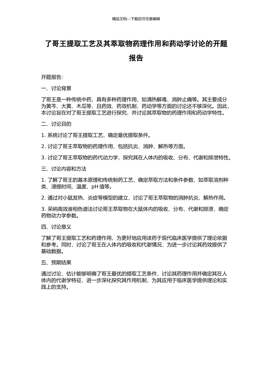 了哥王提取工艺及其萃取物药理作用和药动学研究的开题报告_第1页
