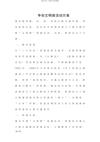 争创文明路活动方案精品策划方案