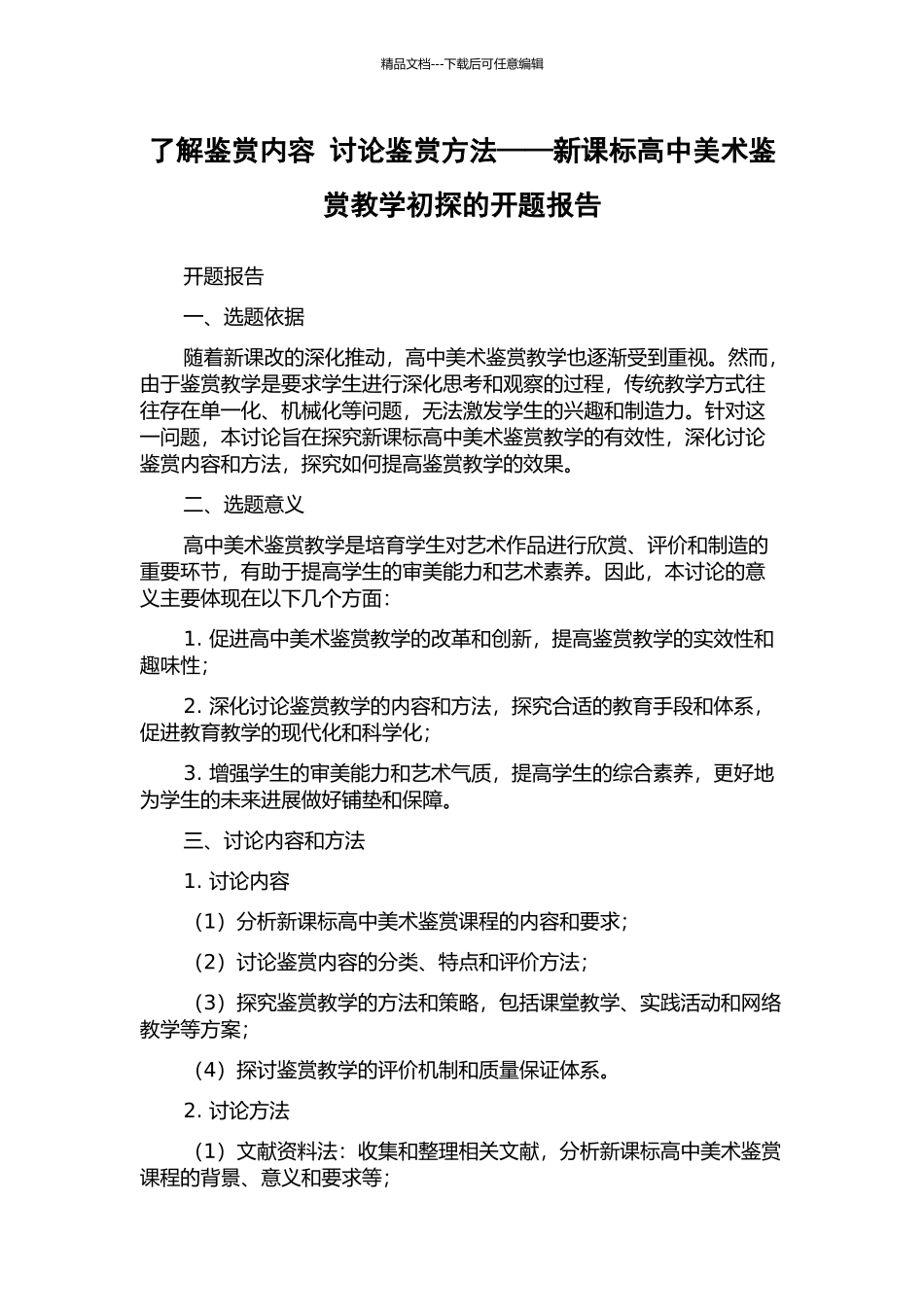 了解鉴赏内容-研究鉴赏方法——新课标高中美术鉴赏教学初探的开题报告_第1页