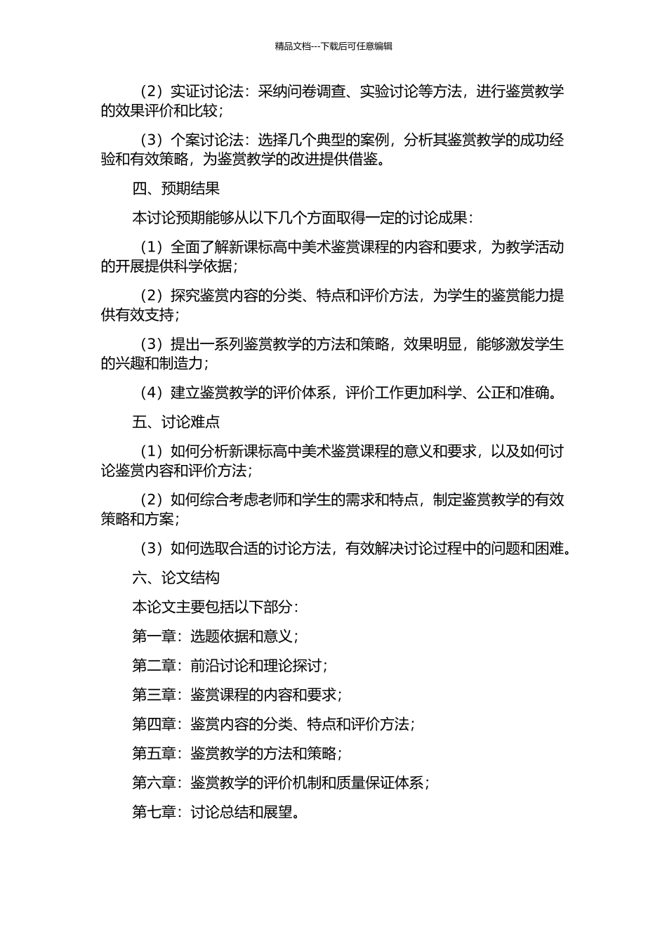 了解鉴赏内容-研究鉴赏方法——新课标高中美术鉴赏教学初探的开题报告_第2页