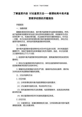 了解鉴赏内容-研究鉴赏方法——新课标高中美术鉴赏教学初探的开题报告