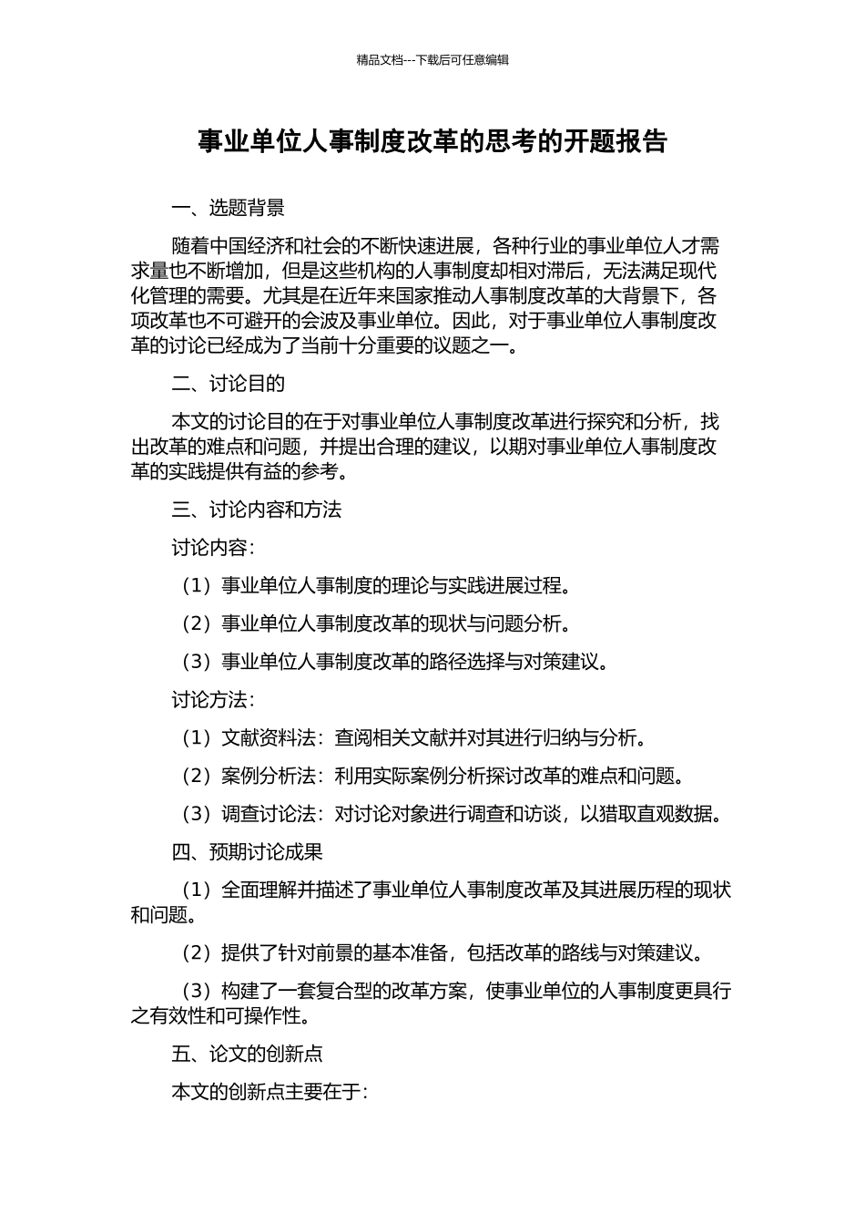 事业单位人事制度改革的思考的开题报告_第1页