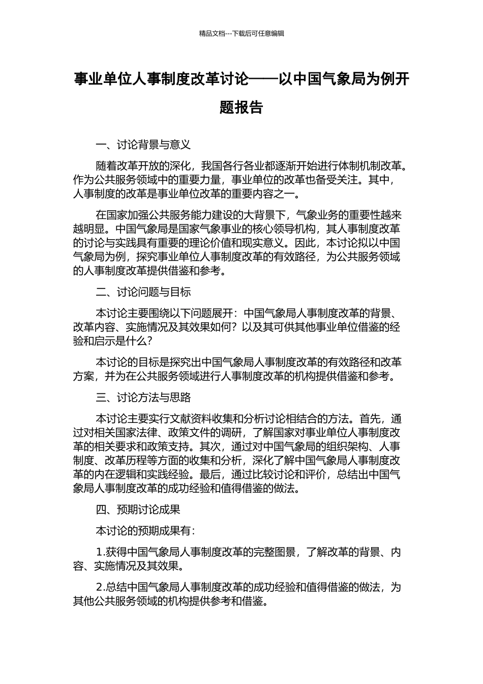 事业单位人事制度改革研究——以中国气象局为例开题报告_第1页