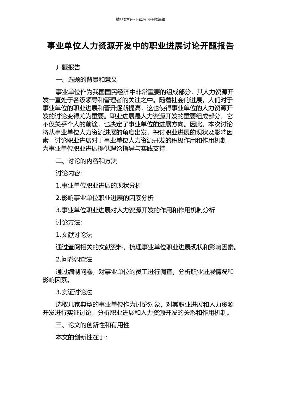 事业单位人力资源开发中的职业发展研究开题报告_第1页