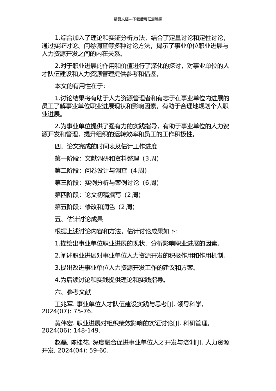 事业单位人力资源开发中的职业发展研究开题报告_第2页