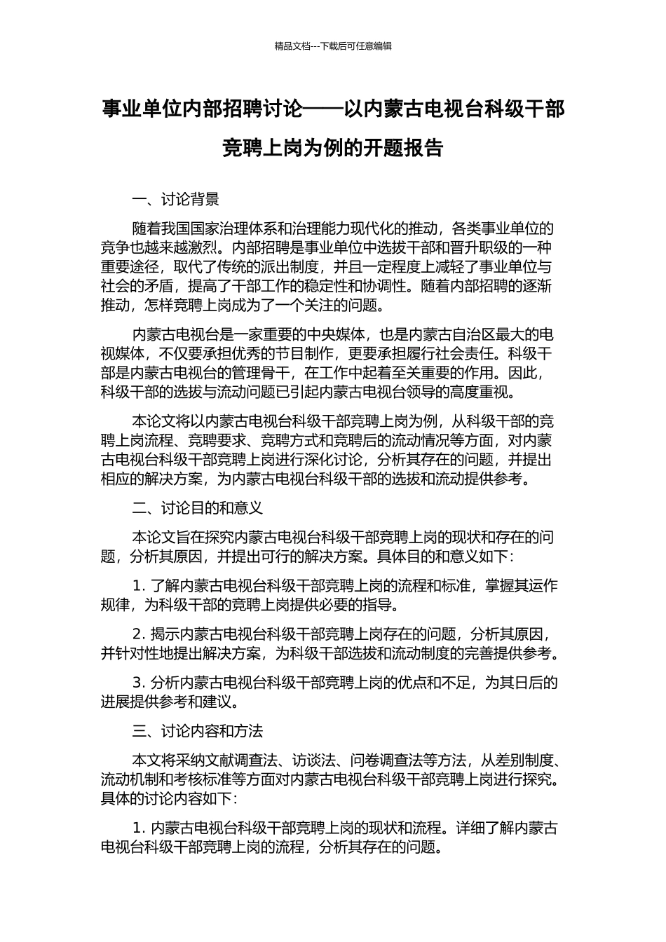 事业单位内部招聘研究——以内蒙古电视台科级干部竞聘上岗为例的开题报告_第1页