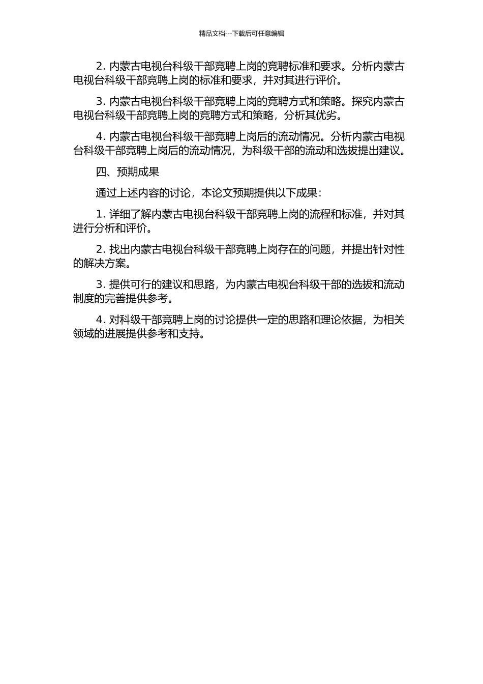 事业单位内部招聘研究——以内蒙古电视台科级干部竞聘上岗为例的开题报告_第2页