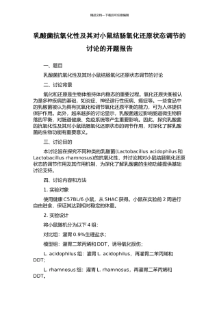乳酸菌抗氧化性及其对小鼠结肠氧化还原状态调节的研究的开题报告