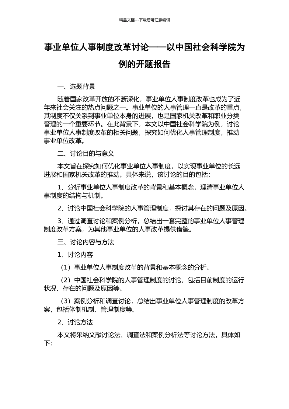 事业单位人事制度改革研究——以中国社会科学院为例的开题报告_第1页